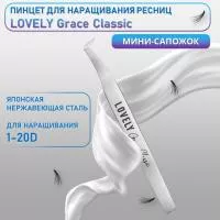 Пинцет для наращивания ресниц Lovely, серия Grace Classic, тип Мини-сапожок