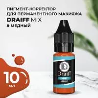 Медный корректор для бровей DRAIFF MIX (10 мл)