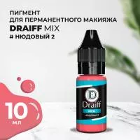 Нюдовый 2 пигмент для губ DRAIFF MIX (10 мл)
