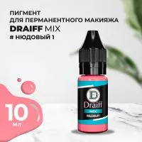 Нюдовый 1 пигмент для губ DRAIFF MIX (10 мл)