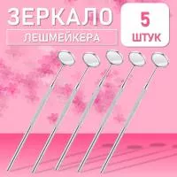 Зеркало лэшмастера Beauty Bro 5 шт