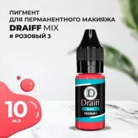 Розовый 3 пигмент для губ DRAIFF MIX (10 мл)