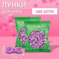 Палетки, лунки для клея фиолетовые 400 шт