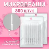 Микробраши белые с длинным наконечником, 800шт/уп