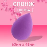 Спонж фиолетовый для макияжа
