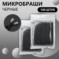 Черные микробраши 100 шт