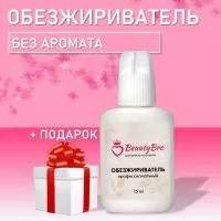 Обезжириватель Beauty Bro 15 ml с подарками