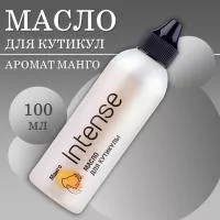 Масло для кутикулы Intense Манго, 100мл Масло для кутикулы Intense Манго, 100мл