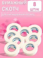 Бумажный скотч 8 шт