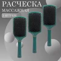 Расческа масажная квадратная темно-зеленая 3 шт