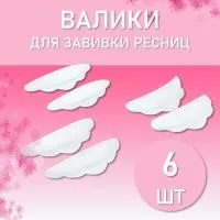 Валики для завивки ресниц, 6 шт, CC Lashes