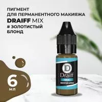Золотой блонд пигмент для бровей DRAIFF MIX (6 мл)