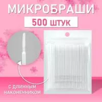 Микробраши белые с длинным наконечником, 500шт/уп