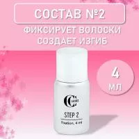 Состав №2 BIOLIFT Фиксация, CC Lashes, 4 мл