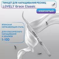 Пинцет для наращивания ресниц Lovely, серия Grace Classic, тип Изогнутый