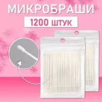 Белые микробраши 1200 шт
