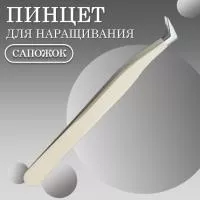 Пинцет сапожек