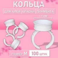Кольцо для клея, краски, пигмента 100 шт M Обычное