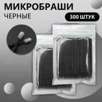 Набор Микробраши черные 300 шт