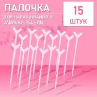 Палочка для наращивания и завивки ресниц, розовая 15сштук